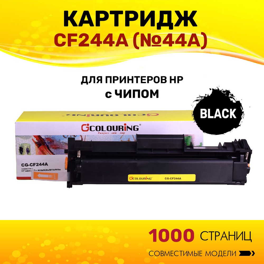 Картридж Colouring CF244A (HP 44A) для принтеров HP LaserJet Pro M28a/M28w/M15a/M15w 1000 копий лазерный, #1