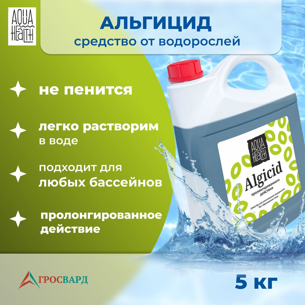 Альгицид для бассейна, средство от водорослей , Aqua Health , 5кг  #1