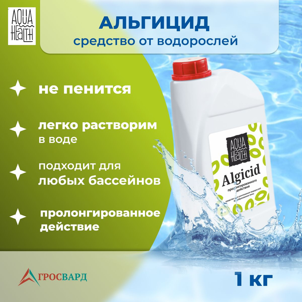 Альгицид для бассейна, средство от водорослей Aqua Health, 1кг  #1