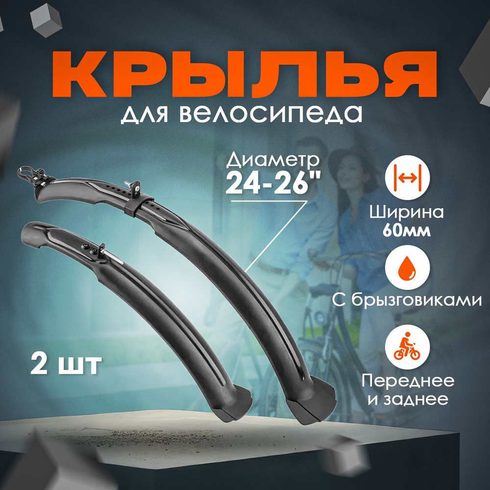 Крылья TRIX 24-26 комплект с брызговиками ширина 60мм пластик черное  #1