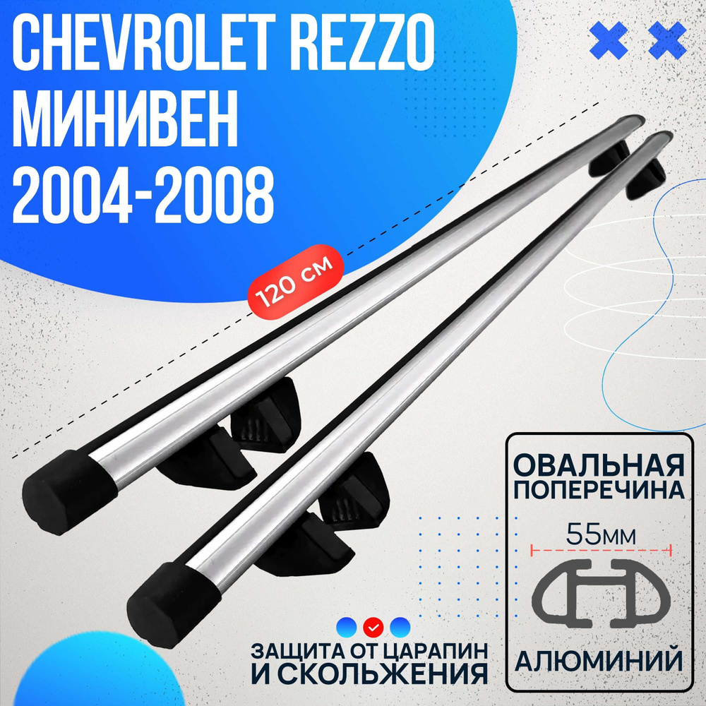 Багажник на Chevrolet Rezzo минивен 2004-2008 с овальными дугами 120 см. Поперечины на Шевроле Реззо #1