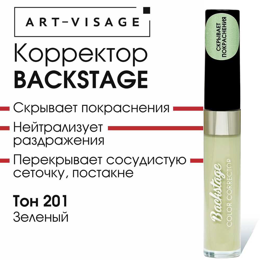 Art-Visage Корректор для лица BACKSTAGE 201 зеленый #1