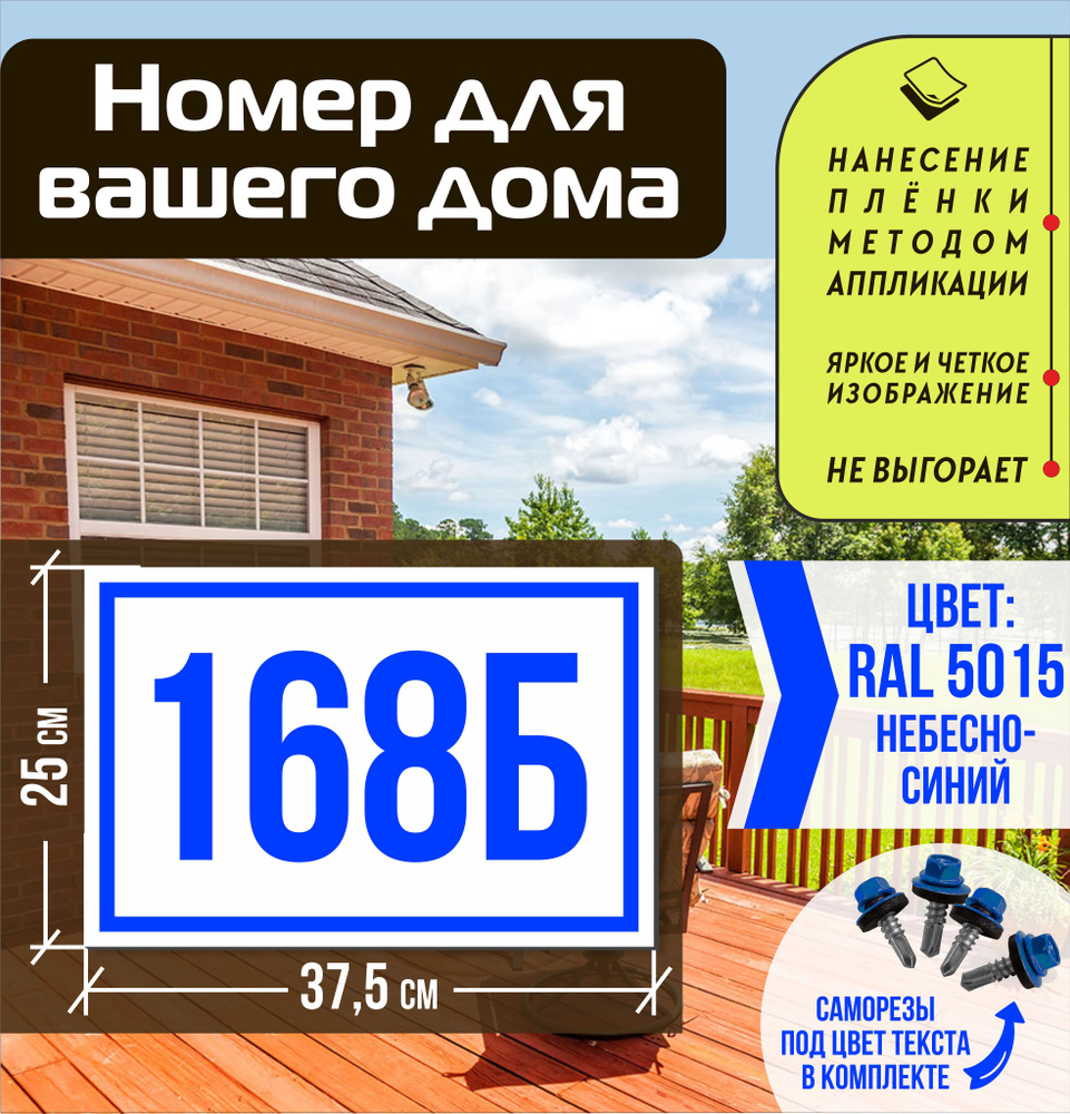 Адресная табличка на дом с номером 168б RAL 5015 синяя #1