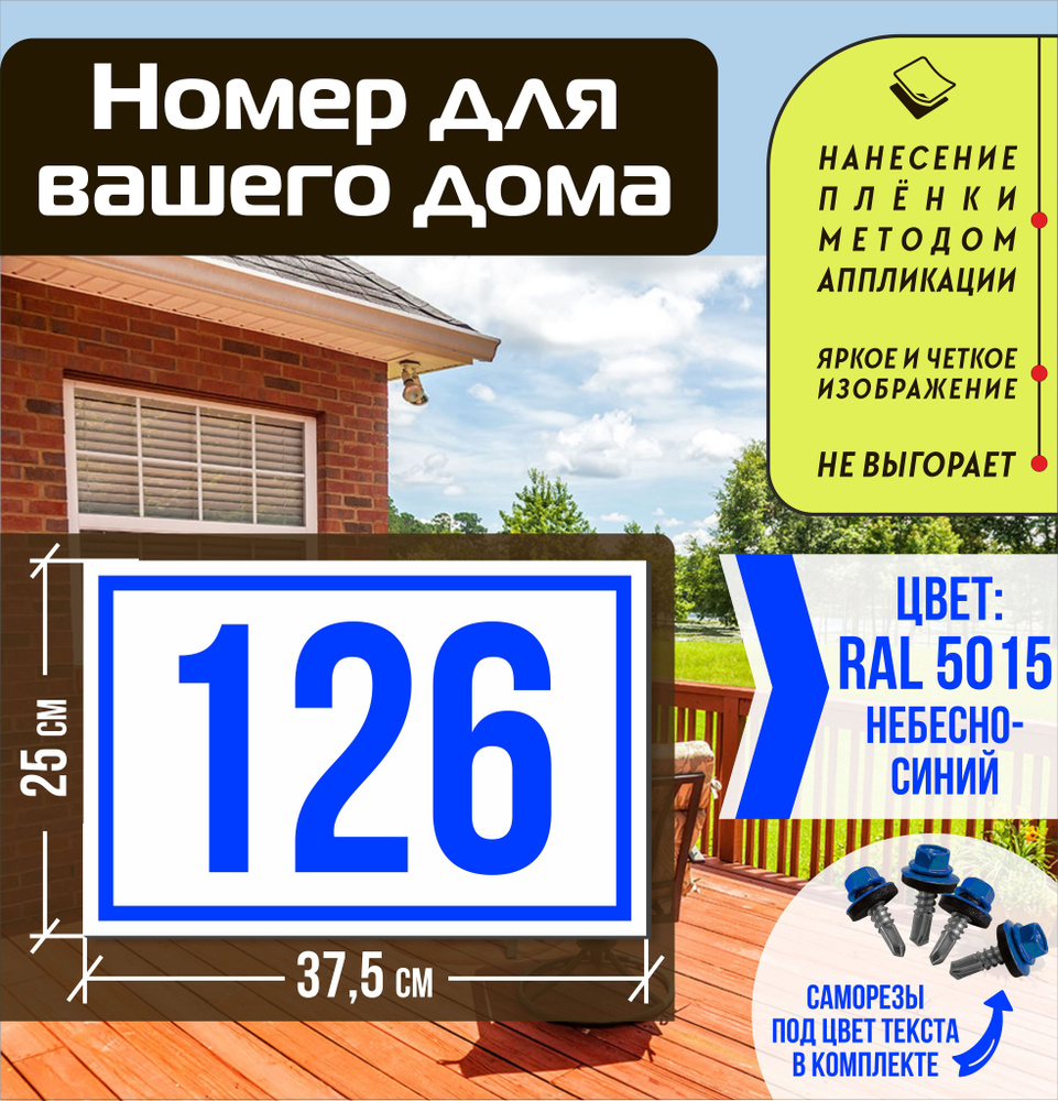 Адресная табличка на дом с номером 126 RAL 5015 синяя #1