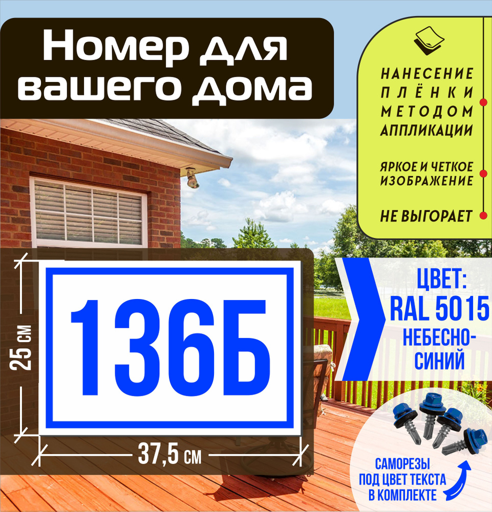 Адресная табличка на дом с номером 136б RAL 5015 синяя #1