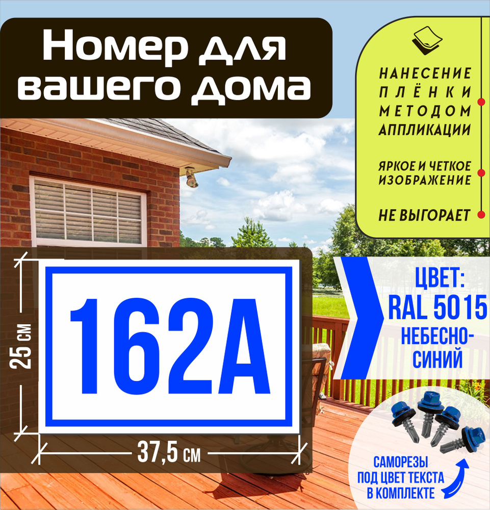 Адресная табличка на дом с номером 162а RAL 5015 синяя #1