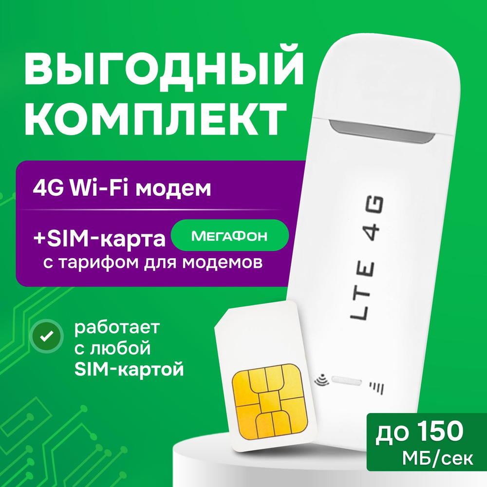 Беспроводной модем 4G USB WI-FI роутер + SIM-карта с выгодным тарифом  #1