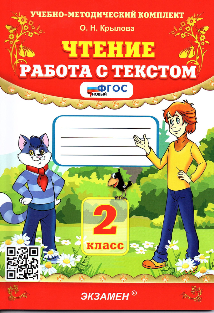 Крылова О.Н. Чтение 2 класс Работа с текстом (Экзамен) | Крылова Ольга Николаевна  #1