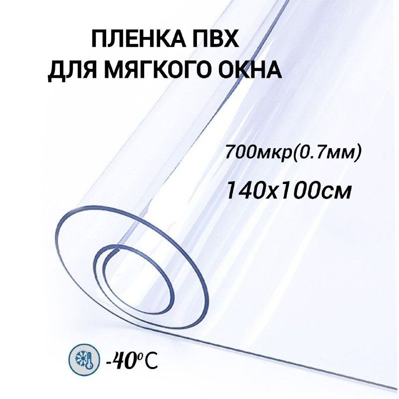 Пленка ПВХ для мягких окон. Прозрачная. Мягкое окно, толщина 700 мкм, 0,7мм., размер 140см х 100см  #1