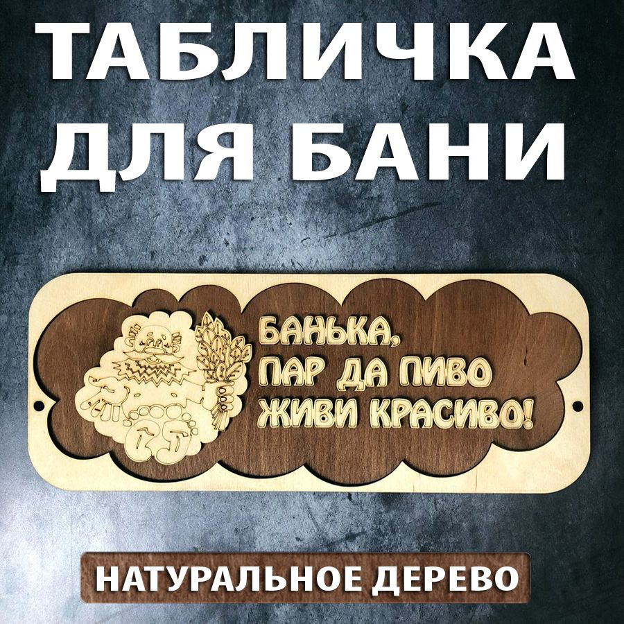 Табличка для бани и сауны деревянная "Банька, пар да пиво - живи красиво" (М)  #1