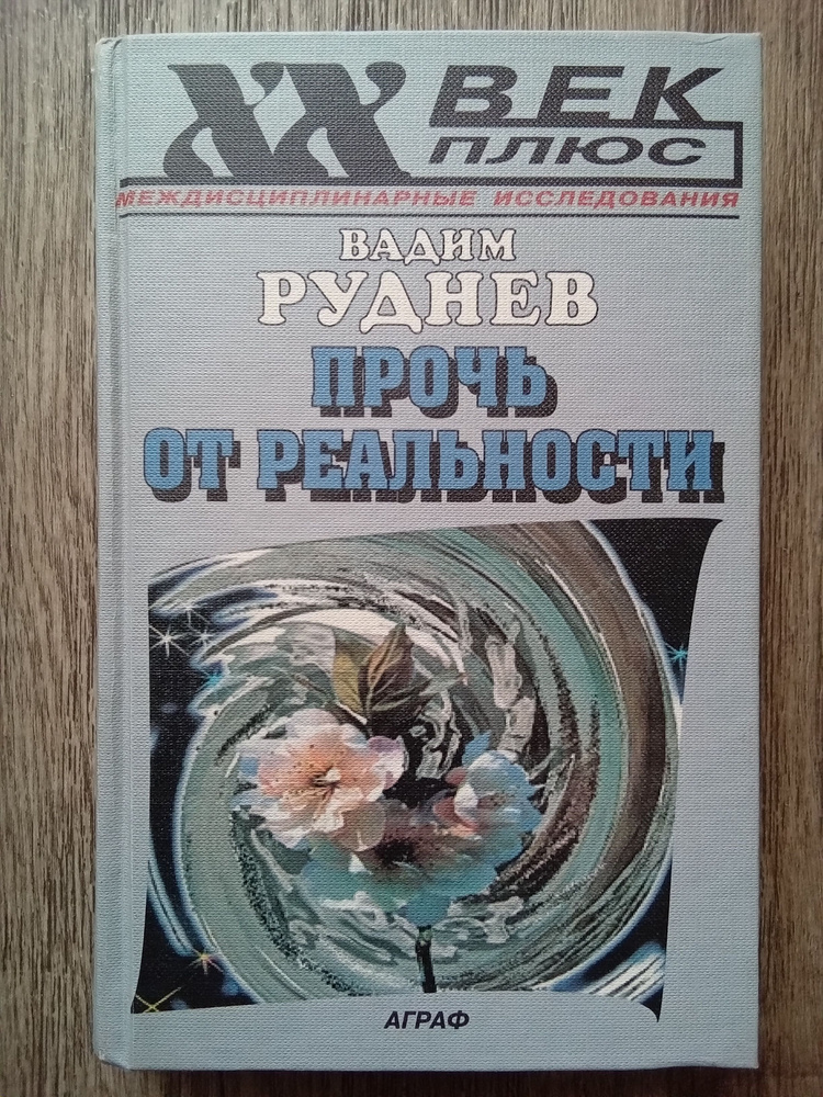 Вадим Руднев Прочь от реальности | Руднев Вадим Петрович  #1