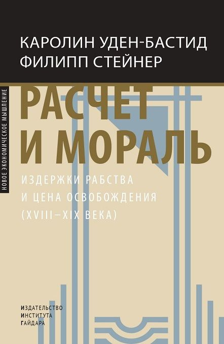 Расчет и мораль. Издержки рабства и цена освобождения (XVIII XIX века). Уден-Бастид К., Стейнер Ф.  #1