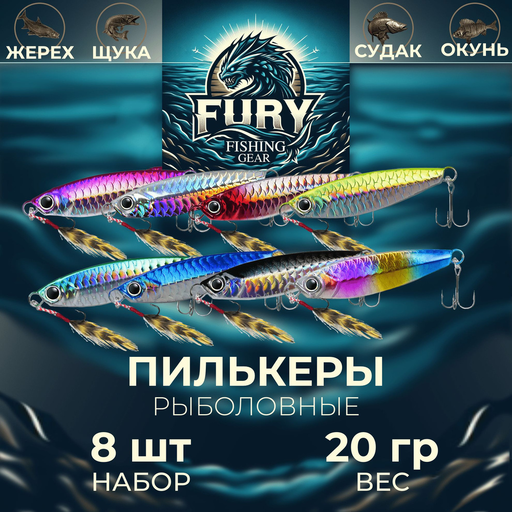 Пилькер Блесна FURY by FISHING GEAR Набор 8 шт 20 грамм #1