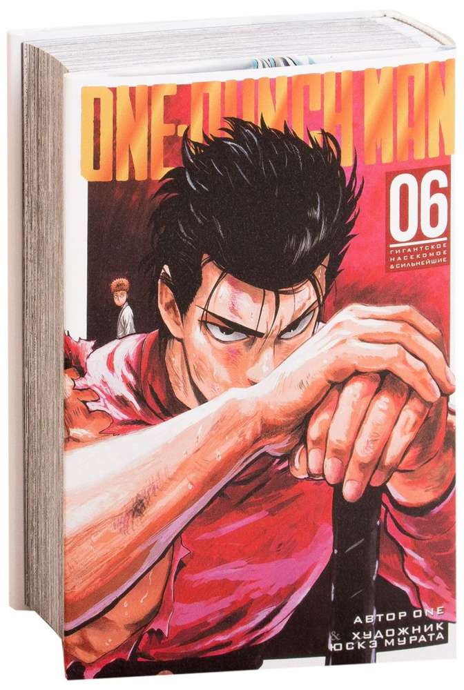 One-Punch Man. Книга 6 | ONE #1