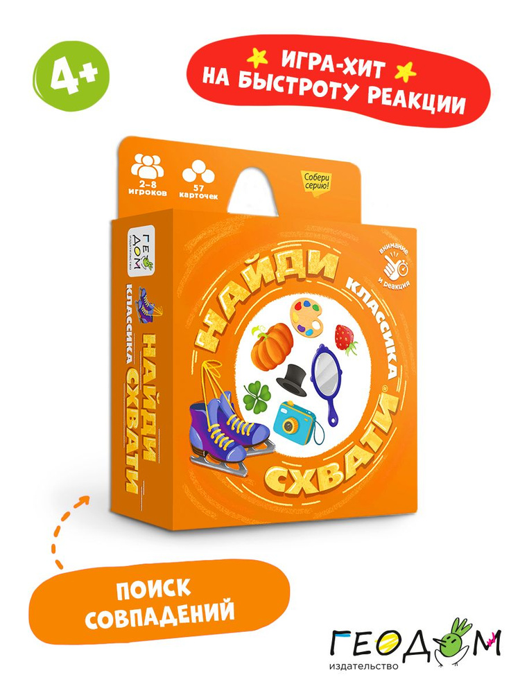 Игра карточная. Серия Найди-схвати. Классика. 57 карточек. 8,2х8,2 см. ГЕОДОМ  #1