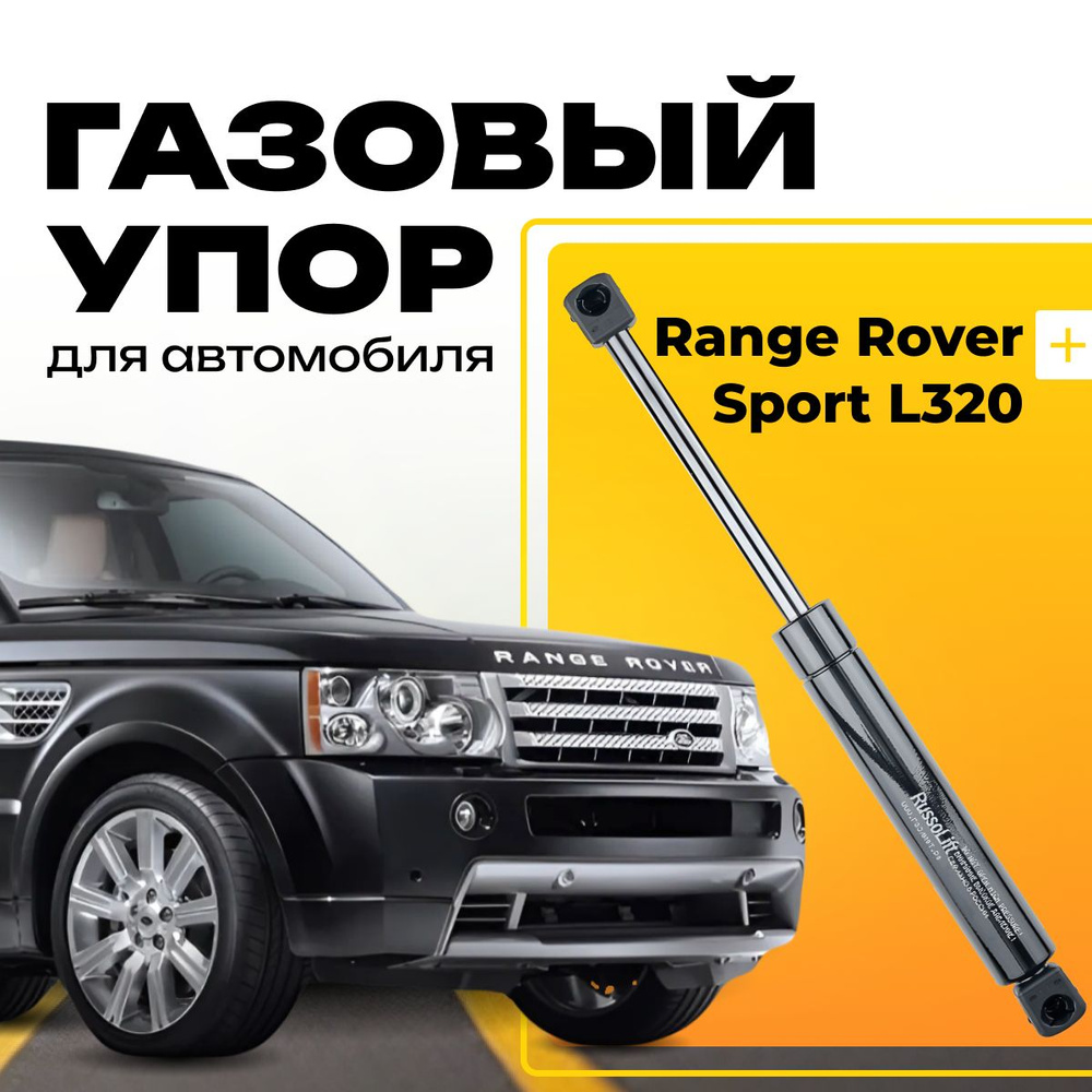 Пневмоупор (газовый упор/амортизатор) багажника Range Rover Sport L320 RussoLift  #1