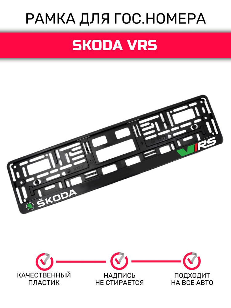 Рамка для гос. номера Skoda VRS #1