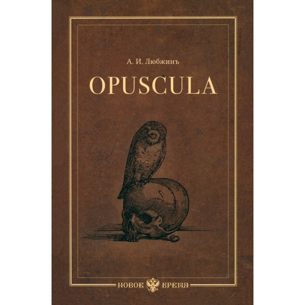 Opuscula. А. Любжин #1