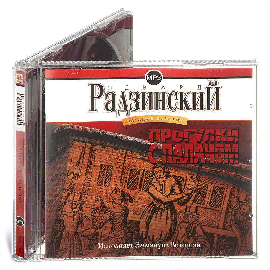 Прогулки с палачом (аудиокнига на CD-MP3). Jewel case | Радзинский Эдвард Станиславович  #1