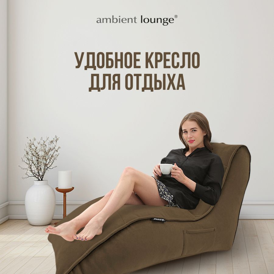 ambient lounge Кресло-мешок Шезлонг, Велюр искусственный, Размер M,коричневый  #1