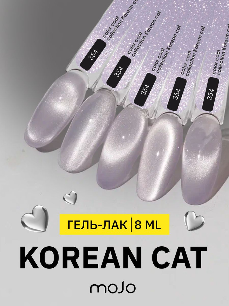 MOJO Гель-лак корейская кошка KOREAN CAT 354 (8 мл) #1