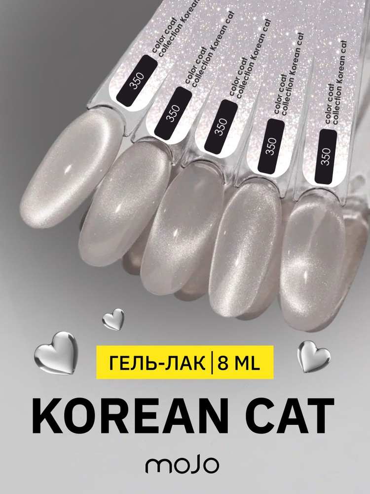 MOJO Гель-лак KOREAN CAT 350 (8 мл) #1