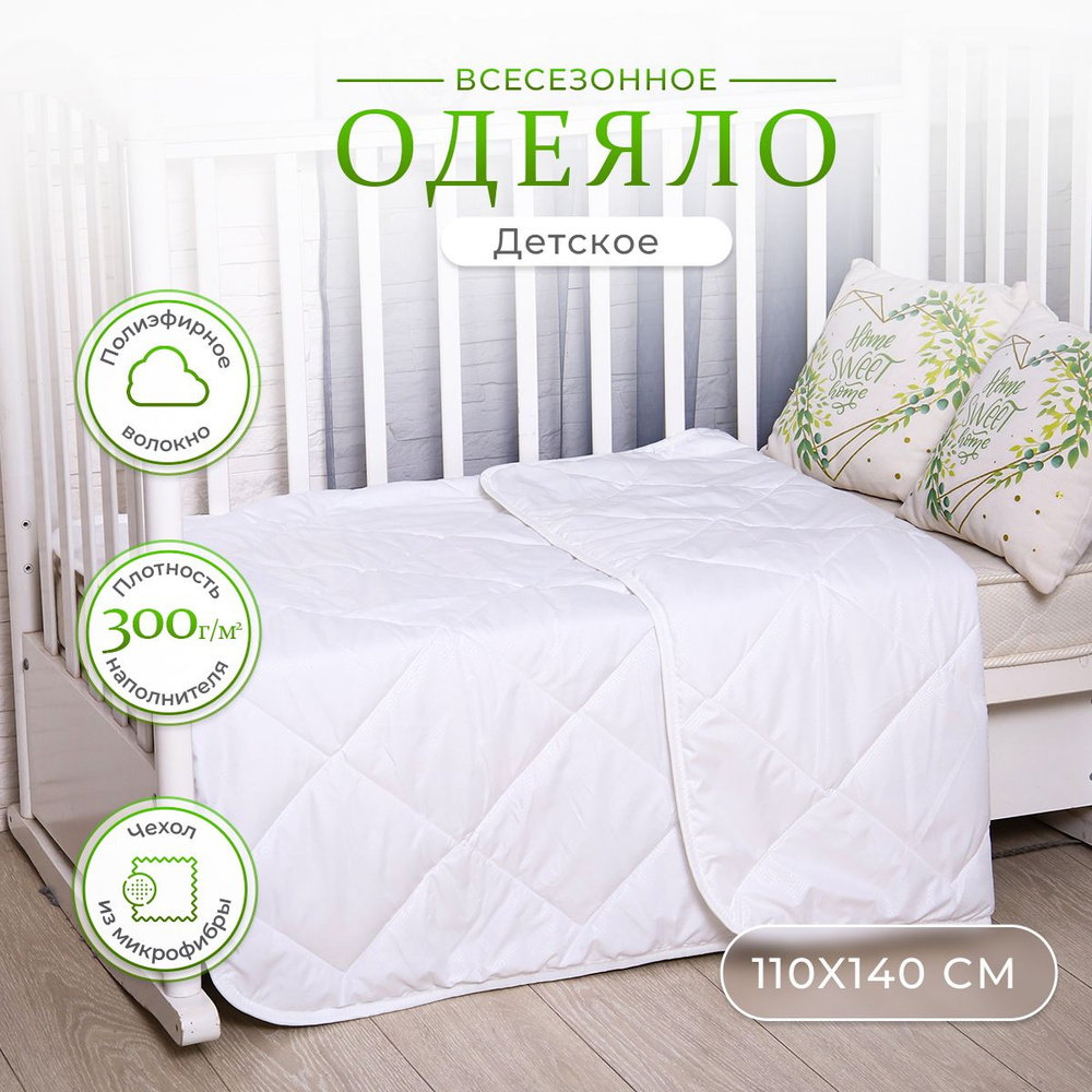 Одеяло детское 100х140 см всесезонное, стеганое, из микрофибры, легкое 300 гр/м2  #1
