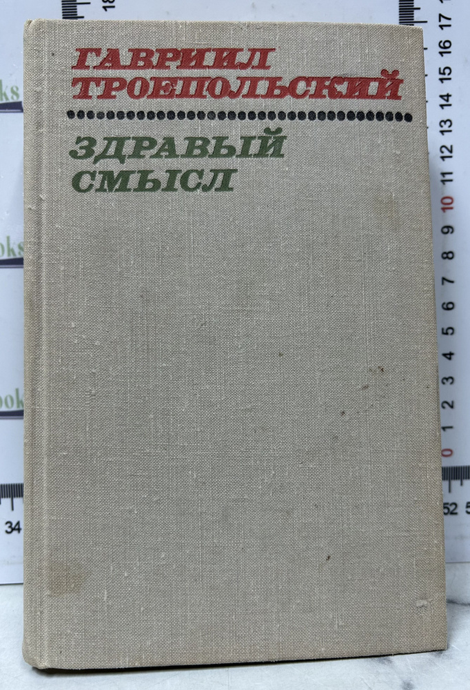 Г. Н. Троепольский / Здравый смысл | Троепольский Гавриил Николаевич  #1