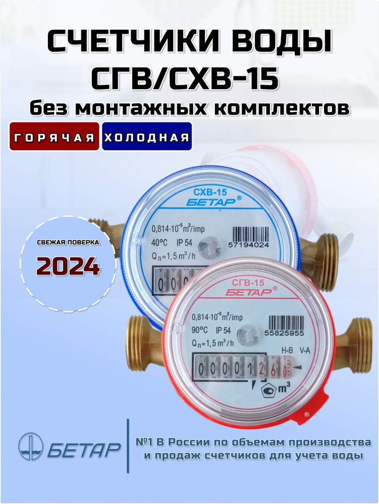 Счетчики воды СГВ-15 - 1шт. СХВ-15 - 1шт. (без монтажный комплектов)  #1