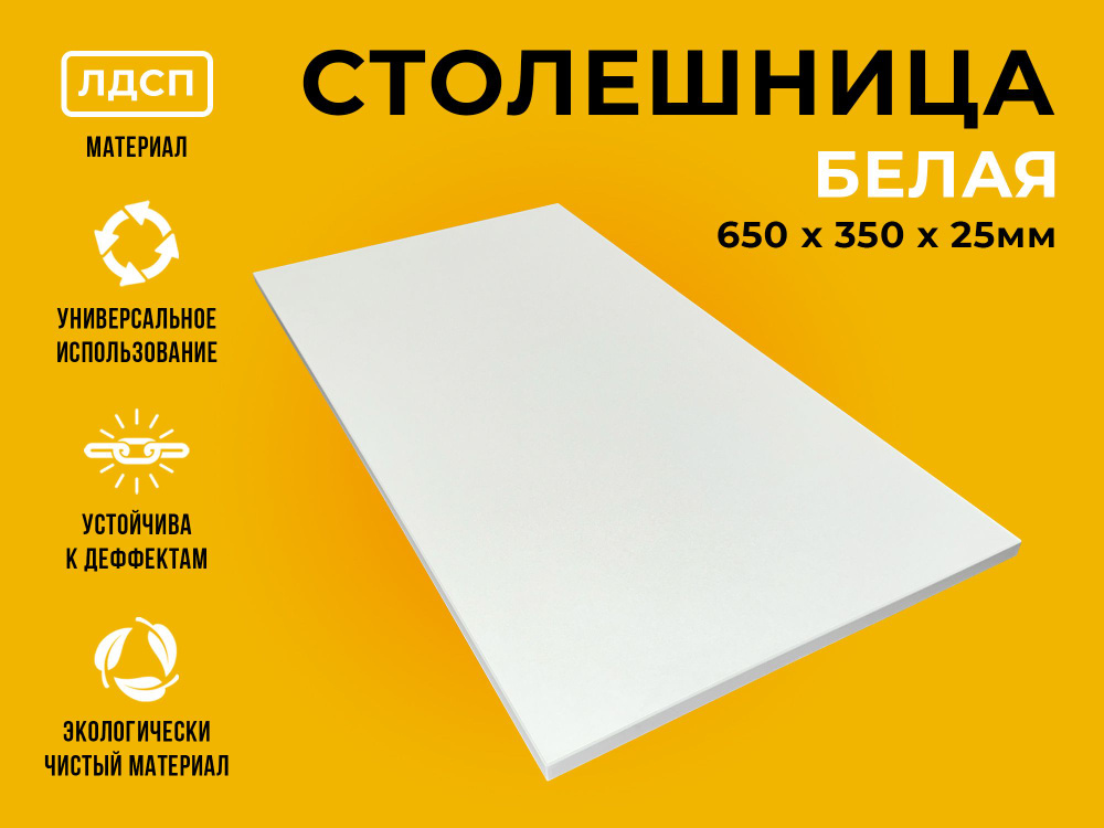 Столешница для стола из ЛДСП 650*350 Цвет Белый #1