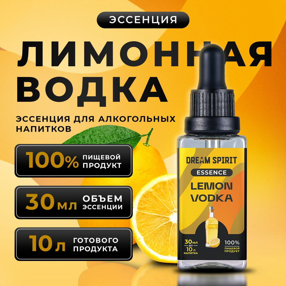 Эссенция для водки, самогона Dream Spirit "Лимонная водка Lemon Vodka" (ароматизатор пищевой), 30 мл #1