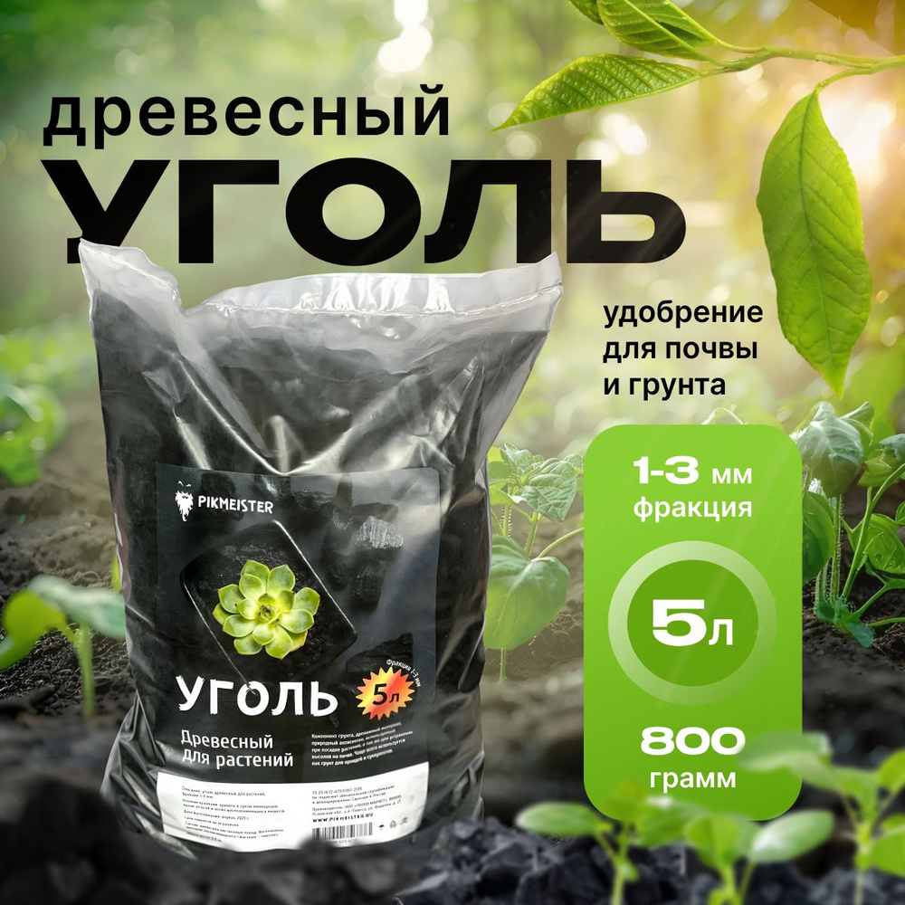 Древесный уголь для растений. Антисептический компонент для почвы и грунта  #1