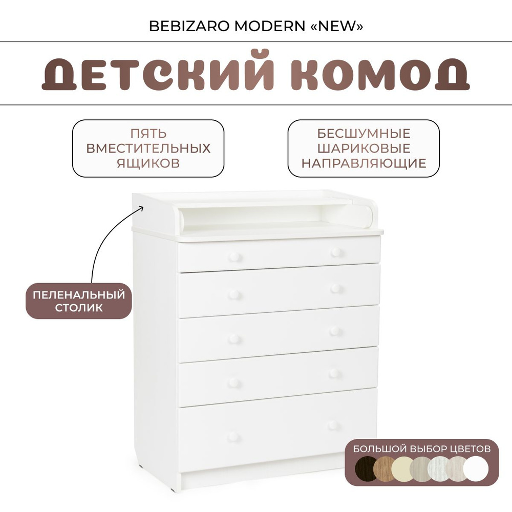 Комод пеленальный BEBIZARO MODERN NEW WHITE #1