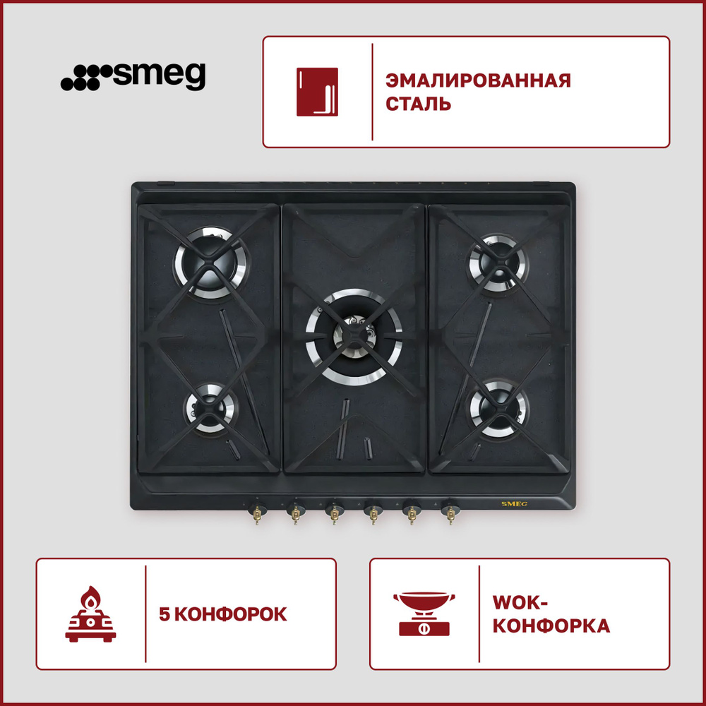 Газовая варочная поверхность Smeg SRV 876 AOGH антрацит,5 конфорок, электроподжиг, двойная корона,  #1