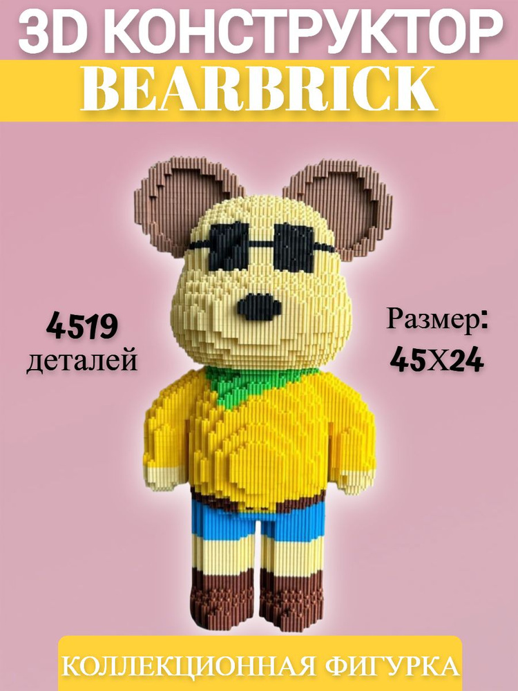 Конструктор BearBrick из миниблоков 4519 дет #1