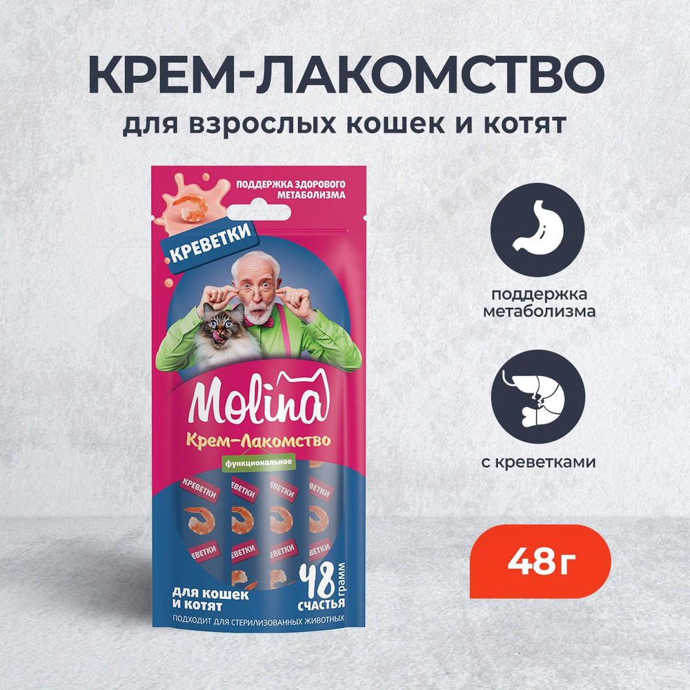 Molina Sensitive Digestion функциональное крем-лакомство для взрослых кошек и котят, для поддержания #1