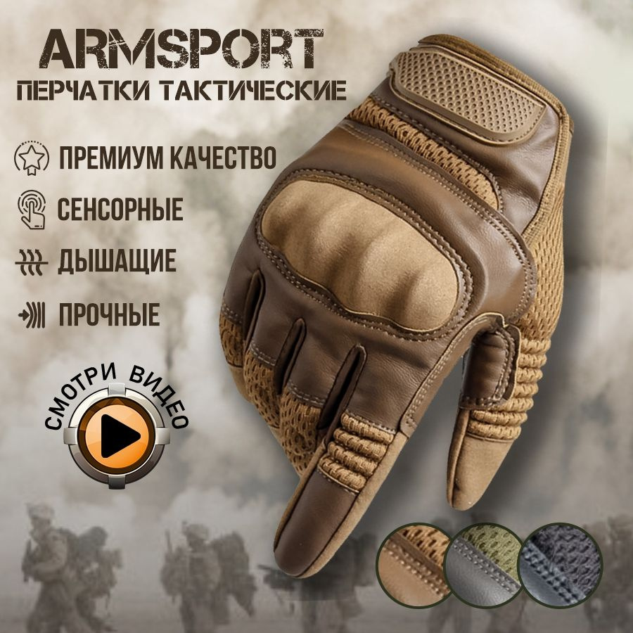 Перчатки тактические мужские Armsport, мотоперчатки, песочные  #1