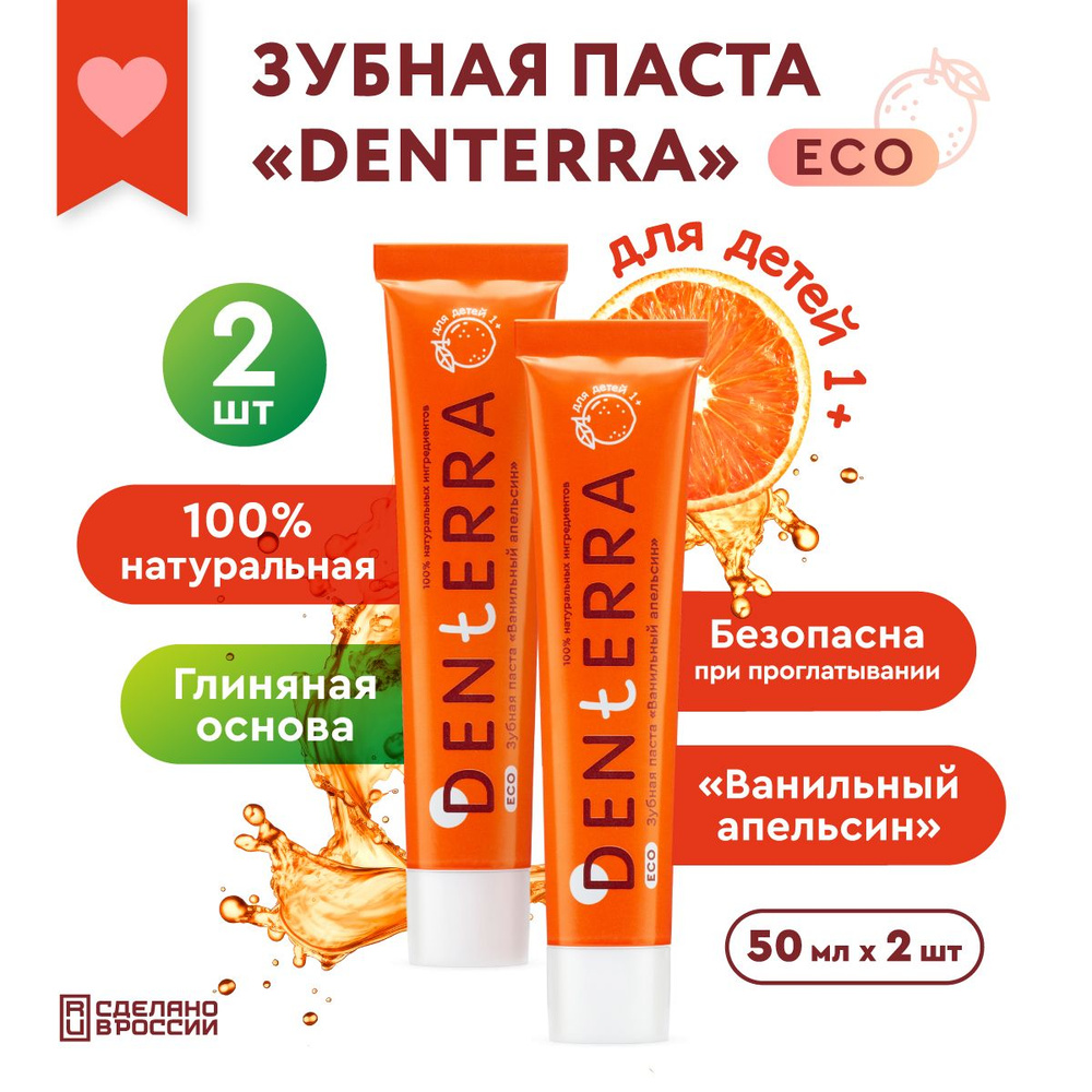 Детская зубная паста натуральная Набор 2 шт "Ванильный апельсин" без фтора  #1