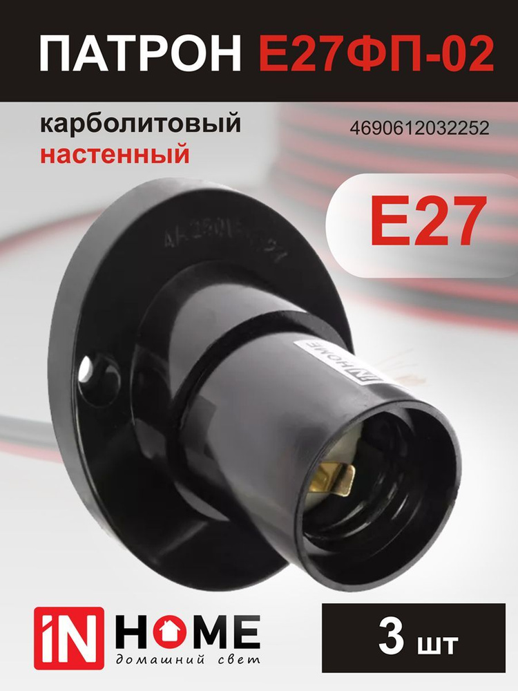 IN HOME Патрон для лампы Патрон-Е27-4690612032252-Черн-3шт, E27, 100 Вт #1