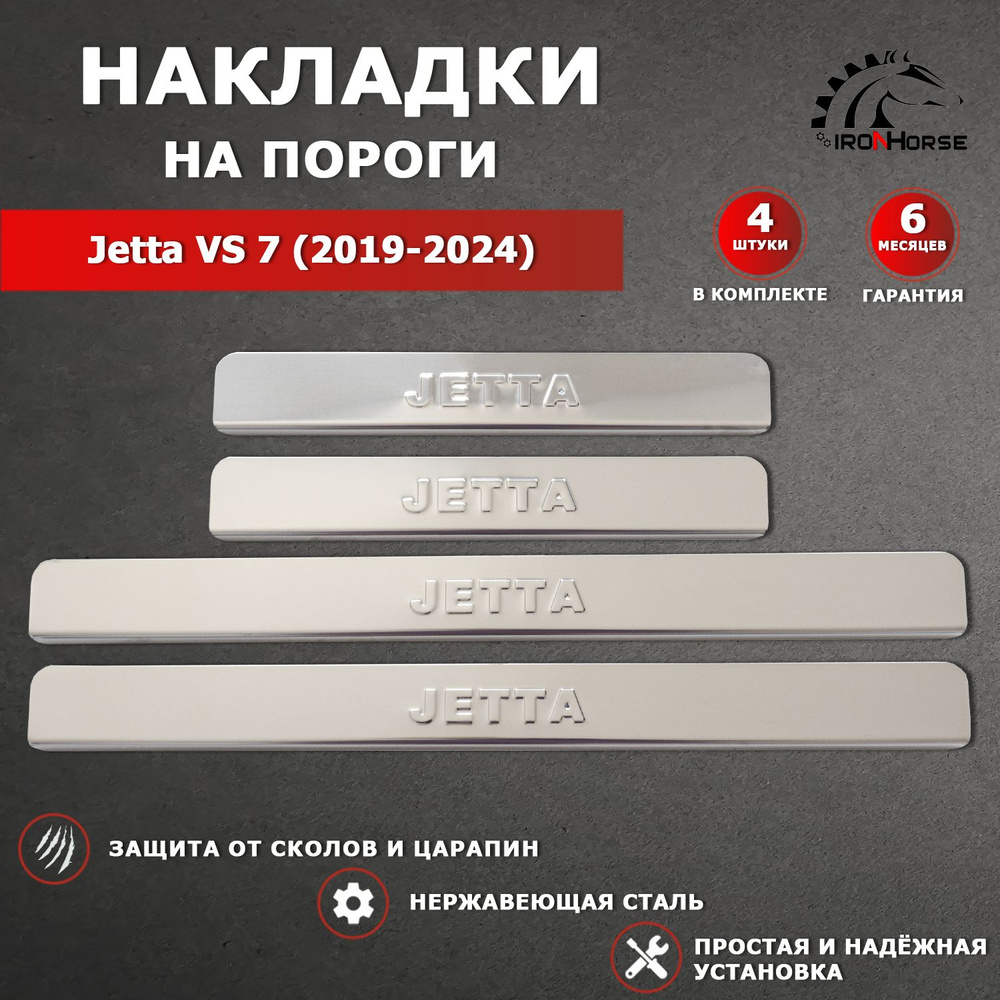 Накладки на пороги Джетта VS 7 / Jetta VS 7 (2019-2024) надпись Jetta #1