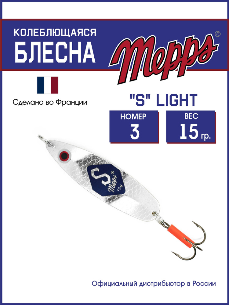 Блесна колеблющаяся для рыбалки Mepps "S" LIGHT H.T AG №3 (15г) блистер  #1