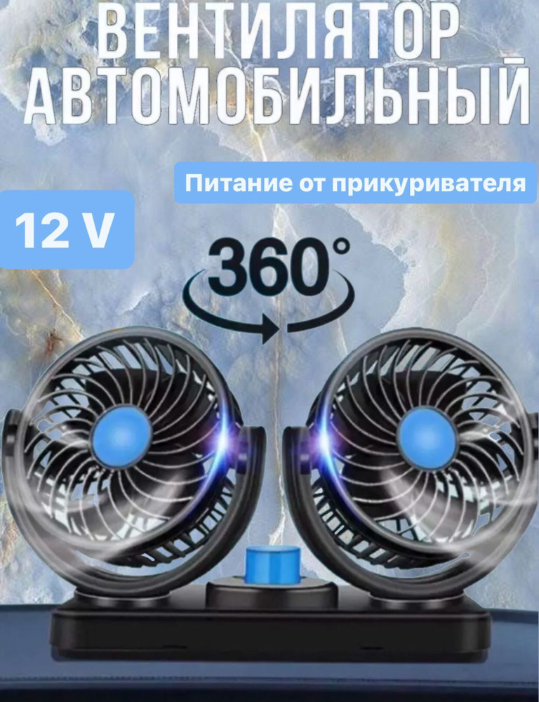 Вентилятор двойной автомобильный поворотный 12v #1