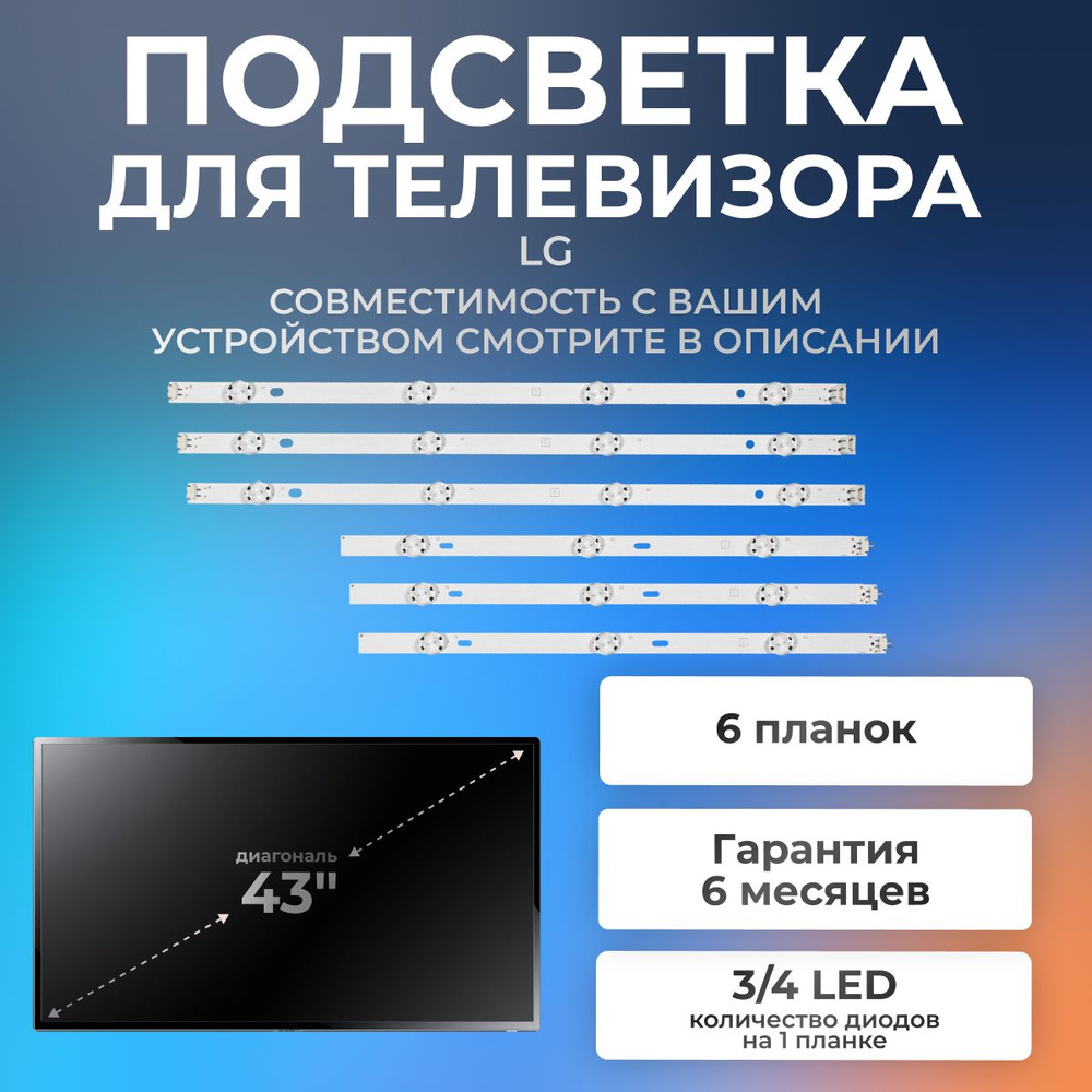 Подсветка для телевизора LG 43LH570V, 43LJ510V, 43LJ515V, 43LH520V, 43LF510V, 43LH510V и др 43" 3V (комплект #1