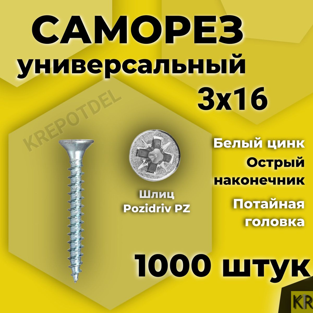 Саморез универсальный 3 х 16 мм белый цинк 1000 шт #1