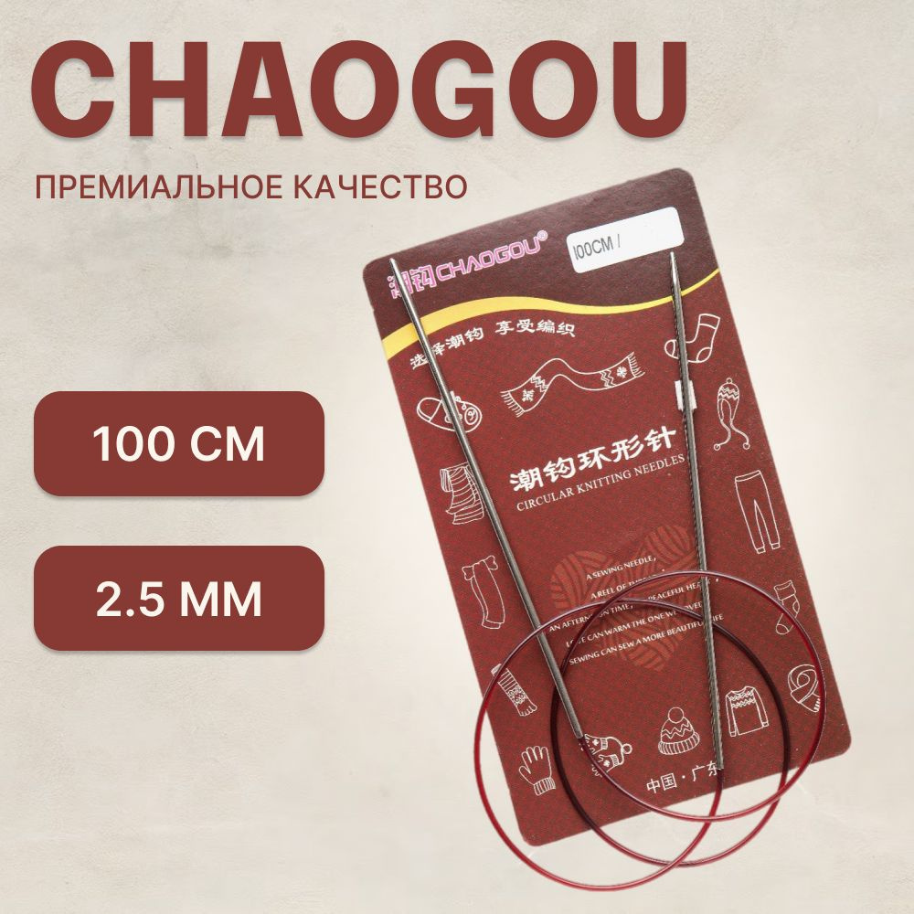 Круговые металлические спицы Chaogou на нейлоновой леске 100 см, d 2.5 мм // Спицы для вязания и рукоделия #1