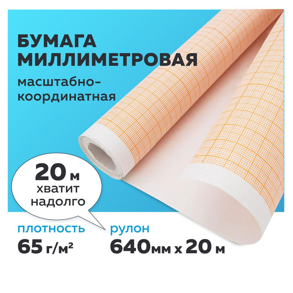 Бумага миллиметровая масштабно-координатная в рулоне 640 мм х 20 м, для выкроек и черчения, оранжевая, #1