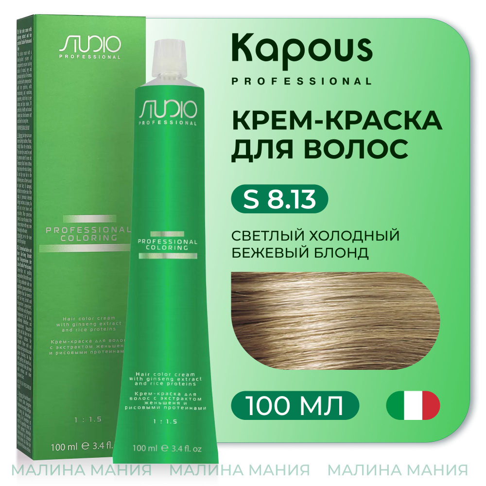 KAPOUS Крем-краска для волос STUDIO PROFESSIONAL с экстрактом женьшеня и рисовыми протеинами 8.13 светлый #1