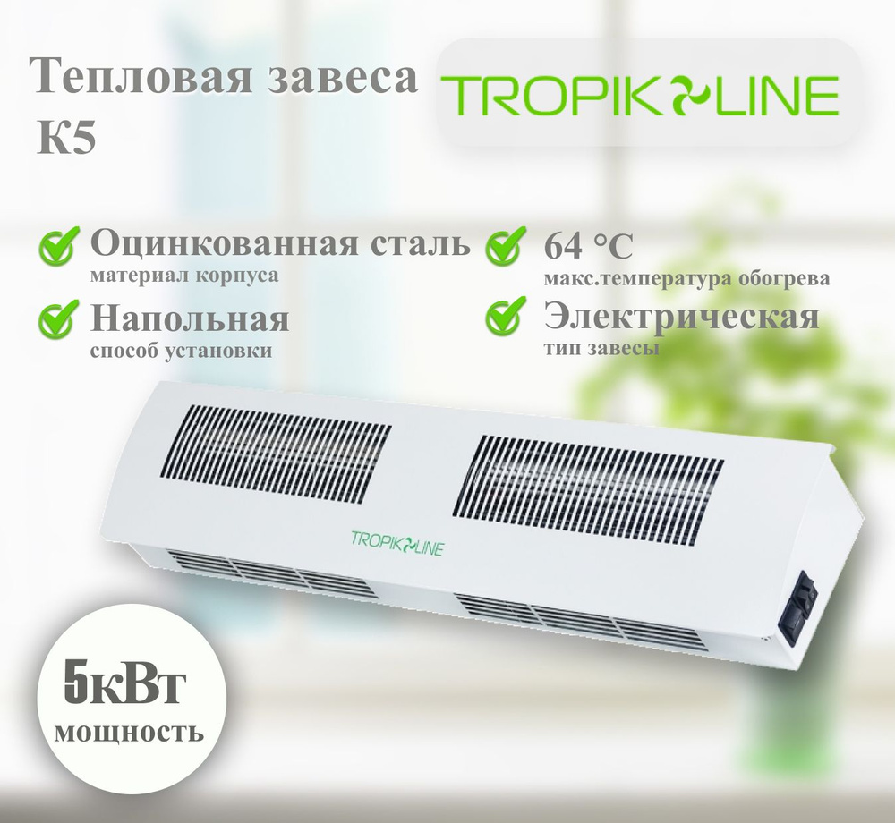 Электрическая тепловая завеса Tropik-Line К5 #1