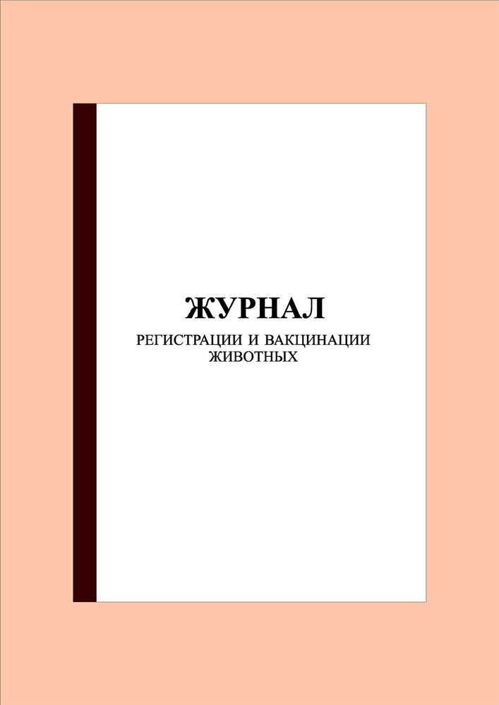 (300 стр.) Журнал регистрации и вакцинации животных #1