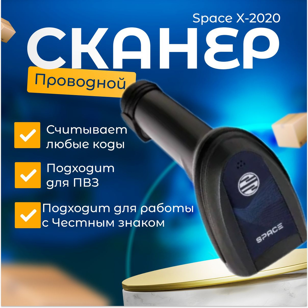 Сканер штрих-кодов Space X-2020-2D-USB, проводной, USB (черный) #1